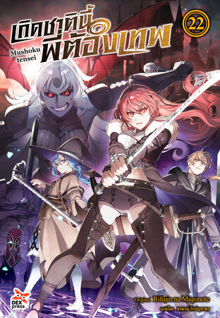 เกิดชาตินี้พี่ต้องเทพ เล่ม 22