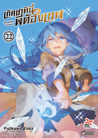 เกิดชาตินี้พี่ต้องเทพ เล่ม 22