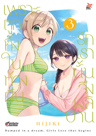 เพราะถูกทิ้งในห้วงฝัน รักเรานั้นจึงผลิบาน เล่ม 3