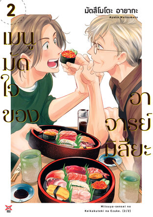 เมนูมัดใจของอาจารย์มิสึยะ เล่ม 2