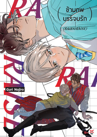 ข้ามภพบรรจบรัก