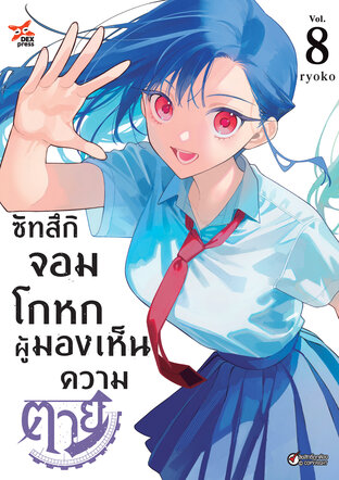 ซัทสึกิ จอมโกหกผู้มองเห็นความตาย เล่ม 8