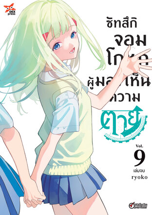 ซัทสึกิ จอมโกหกผู้มองเห็นความตาย เล่ม 9 (จบ)
