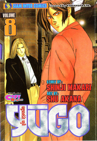 ยูโก บุรุษเหล็ก เล่ม 08
