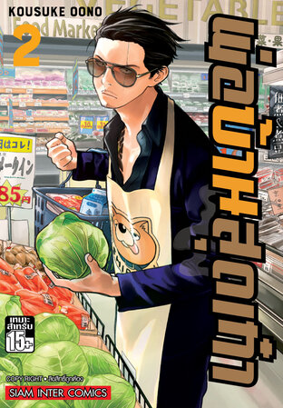 พ่อบ้านสุดเก๋า เล่ม 02