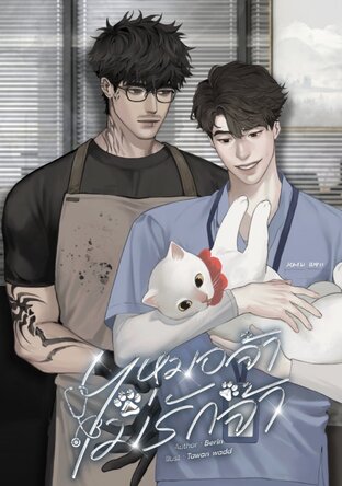 หมอจ้าไม่รักจ้า