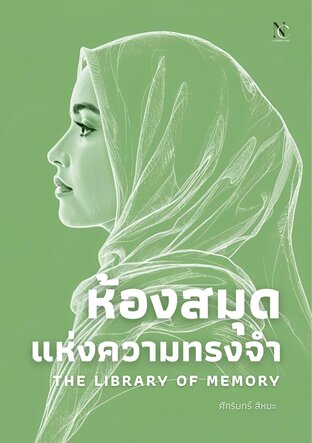 ห้องสมุดแห่งความทรงจำ The Library of Memory