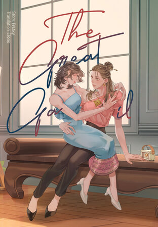 The Great Gail [English Version]