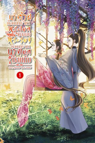 นางร้ายคือคนที่เข้าหาพระเอกบิลสองพระรองคือคนที่เข้าหานางเอกบิลหนึ่ง เล่ม 1