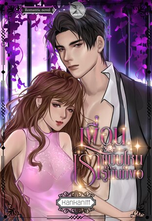 เพื่อนแบบไหนเรารู้กันก็พอ