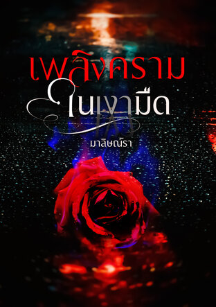 เพลิงครามในเงามืด