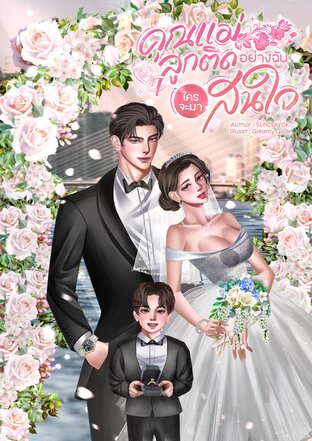 คุณแม่ลูกติดอย่างฉันใครจะมาสนใจ