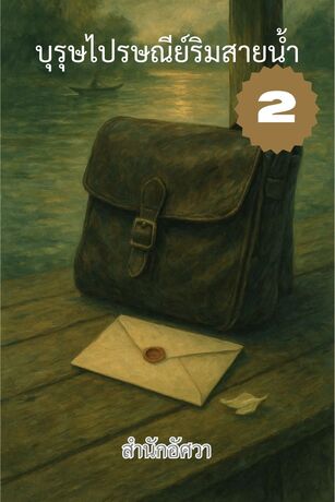 บุรุษไปรษณีย์ริมสายน้ำ เล่ม 2 (จบ)