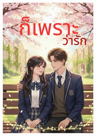 ก็เพราะว่ารัก