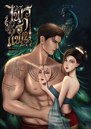 ไพรรำแพน