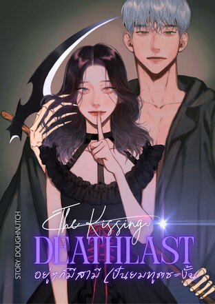 THE KISSING of DEATHLAST อยู่ๆก็มีสามีเป็นยมทูตซะงั้น