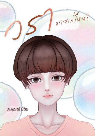 วรา...มาจากไหน? [Omegaverse]