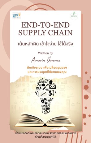 End-to-End Supply Chain  เน้นหลักคิด เข้าใจง่าย ใช้ได้จริง