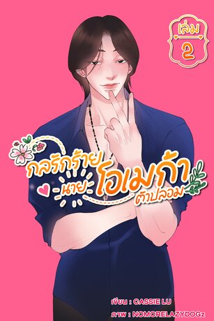 กลรักร้ายนายโอเมก้าตัวปลอม เล่ม 2
