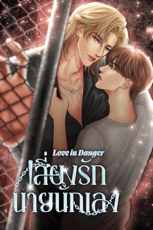 เสี่ยงรักนายนักเลง (Love in Danger)