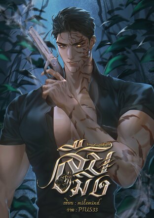 สืบสมิง