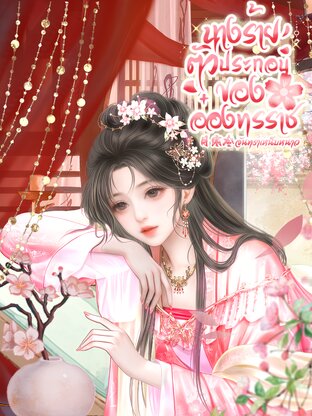 นางร้ายตัวประกอบของอ๋องทรราช