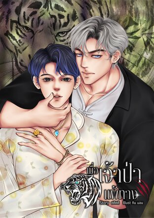 เมื่อเจ้าป่า...แพ้ทาง