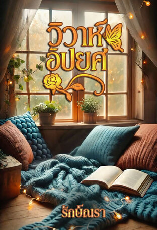 วิวาห์อัปยศ