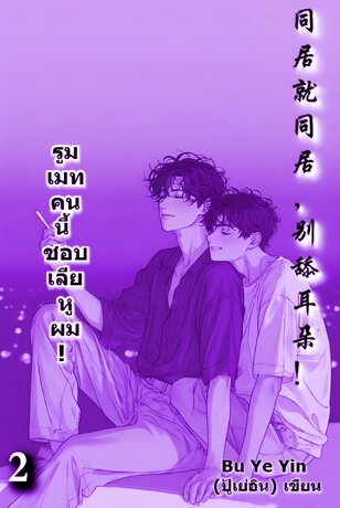 รูมเมทคนนี้ ชอบเลียหูผม! เล่ม 2