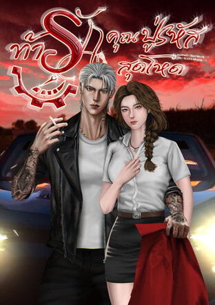 ท้ารักคุณปู่รหัสสุดโหด