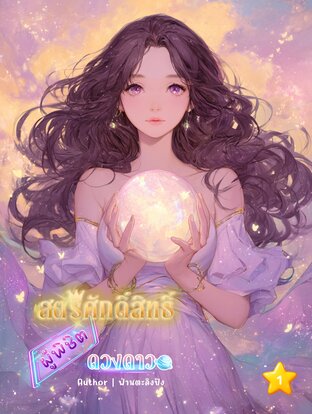 สตรีศักดิ์สิทธิ์ผู้พิชิตดวงดาว เล่ม1