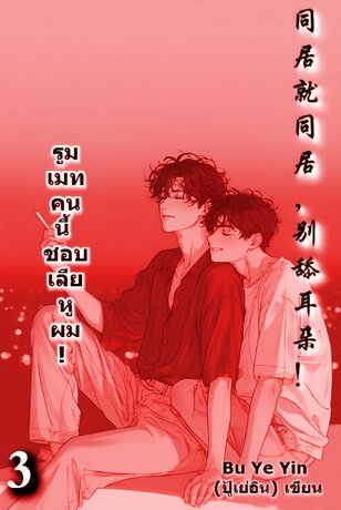 รูมเมทคนนี้ ชอบเลียหูผม! เล่ม 3