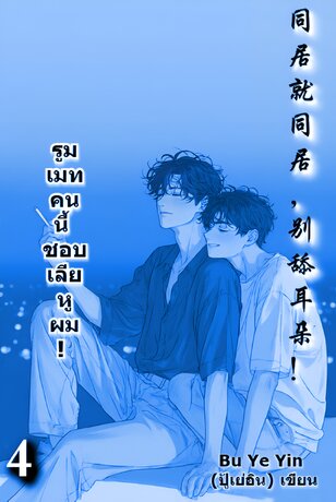 รูมเมทคนนี้ ชอบเลียหูผม! เล่ม 4 (จบ)
