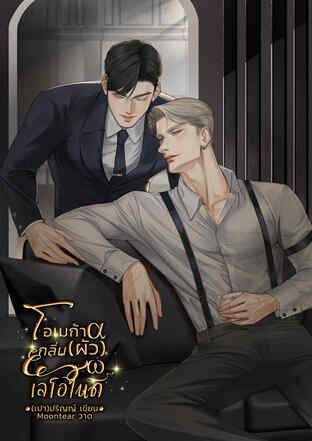 Omega with a scent of Leo โอเมก้ากลิ่นเลโอไนด์