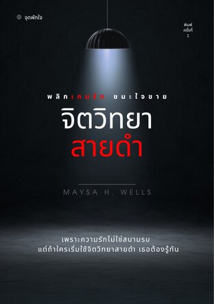 พลิกเกมรัก ชนะใจชาย (จิตวิทยาสายดำ)
