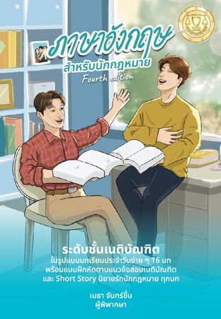 ภาษาอังกฤษ สำหรับนักกฎหมาย Fourth edition