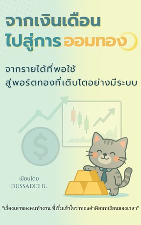 จากเงินเดือนไปสู่การออมทอง