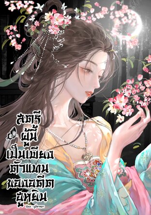 สตรีผู้นี้เป็นเพียงตัวแทนของอดีตฮูหยิน