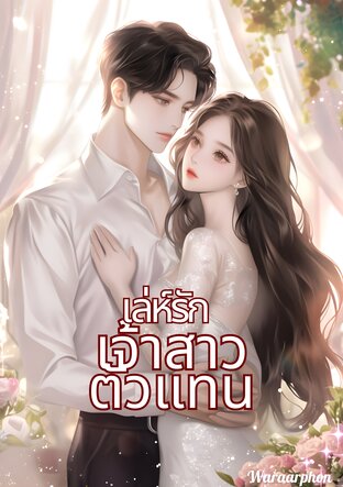 เล่ห์รักเจ้าสาวตัวแทน