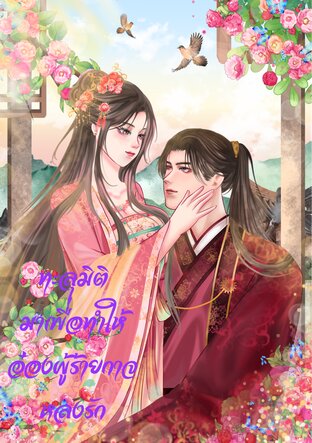 ทะลุมิติมาเพื่อทำให้อ๋องผู้ร้ายกาจหลงรัก