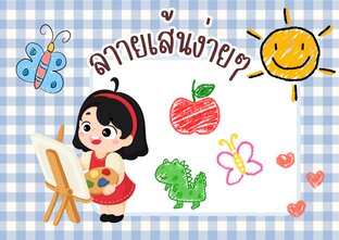 วาดสนุก กับลายเส้นง่ายๆ