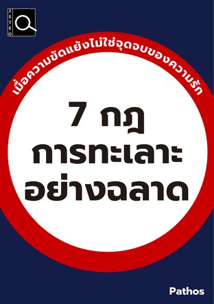 7 กฎการทะเลาะอย่างฉลาด