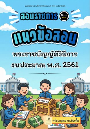 แนวข้อสอบ พ.ร.บ.วิธีการงบประมาณ พ.ศ. 2561+ กฎหมายฉบับเต็ม