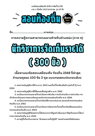 แนวข้อสอบเสมือนจริง นักวิชาการจัดเก็บรายได้ ภาค ข. (ท้องถิ่น 2568) ชุด 300 ข้อ