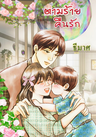 ตามร้ายคืนรัก