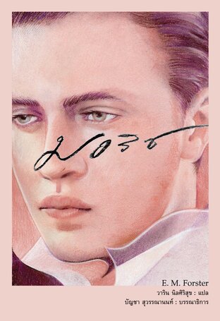 มอริซ (Maurice)