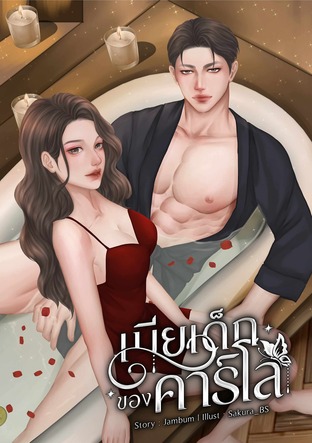 เมียเด็กของคาร์โล