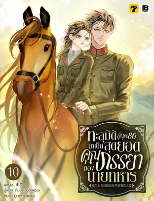 ทะลุมิติสู่ยุค 80 มาเป็นสุดยอดคุณภรรยาของนายทหาร เล่ม 10