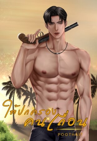 ใต้ปกครองคนเถื่อน [ กระทิง -มัดหมี่ ]