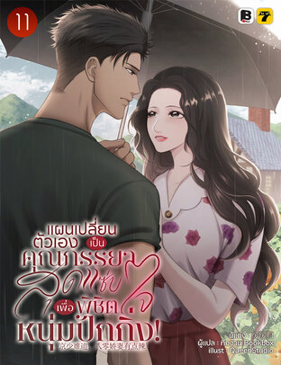 แผนเปลี่ยนตัวเองเป็นคุณภรรยาสุดแซ่บ เพื่อพิชิตใจหนุ่มปักกิ่ง! เล่ม 11